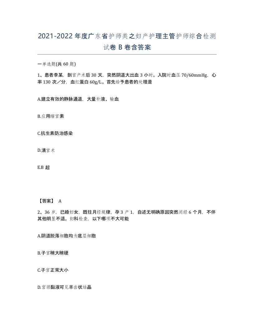 2021-2022年度广东省护师类之妇产护理主管护师综合检测试卷B卷含答案