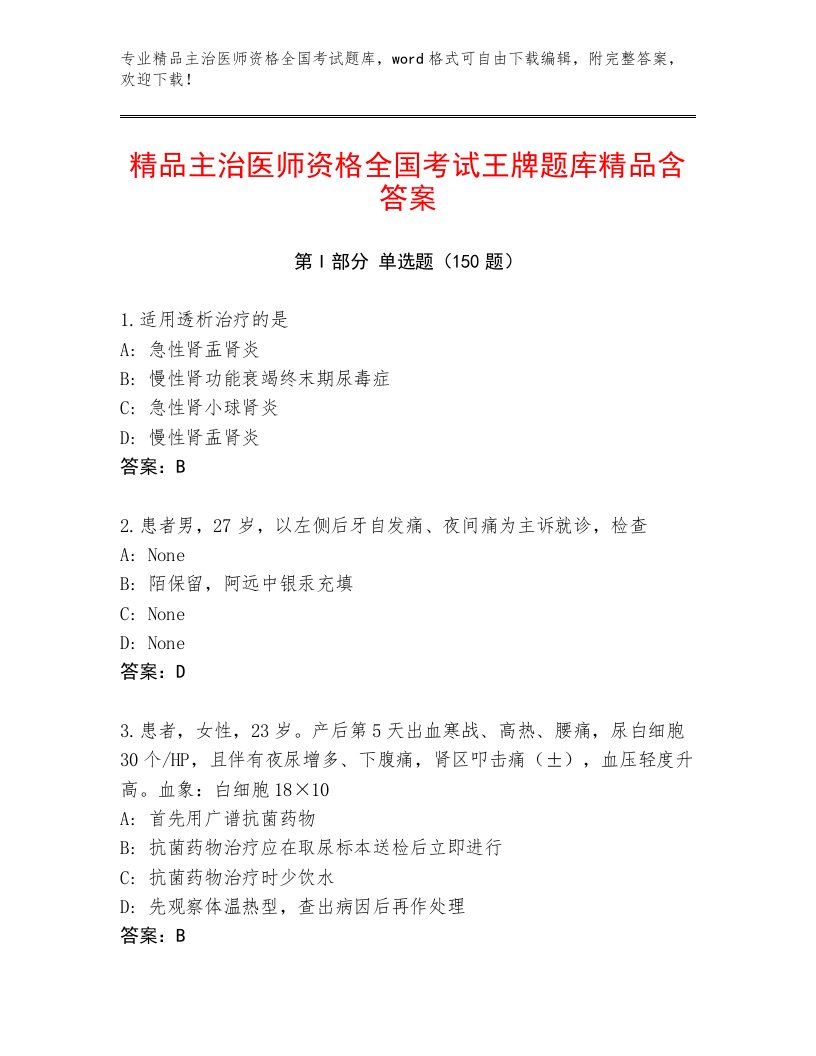 内部培训主治医师资格全国考试最新题库及参考答案（最新）