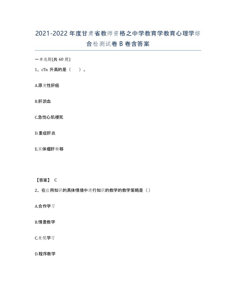 2021-2022年度甘肃省教师资格之中学教育学教育心理学综合检测试卷B卷含答案