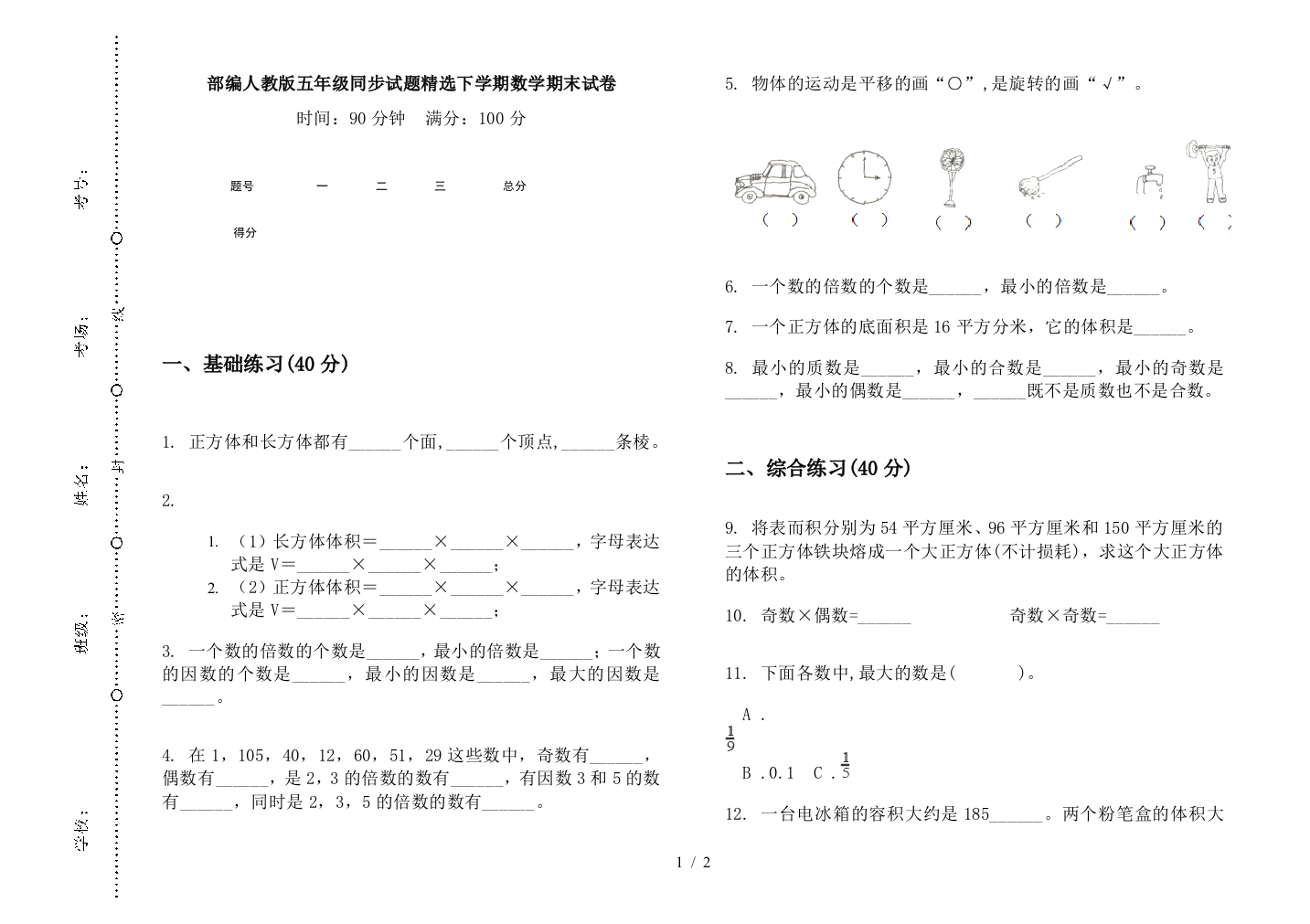 部编人教版五年级同步试题精选下学期数学期末试卷