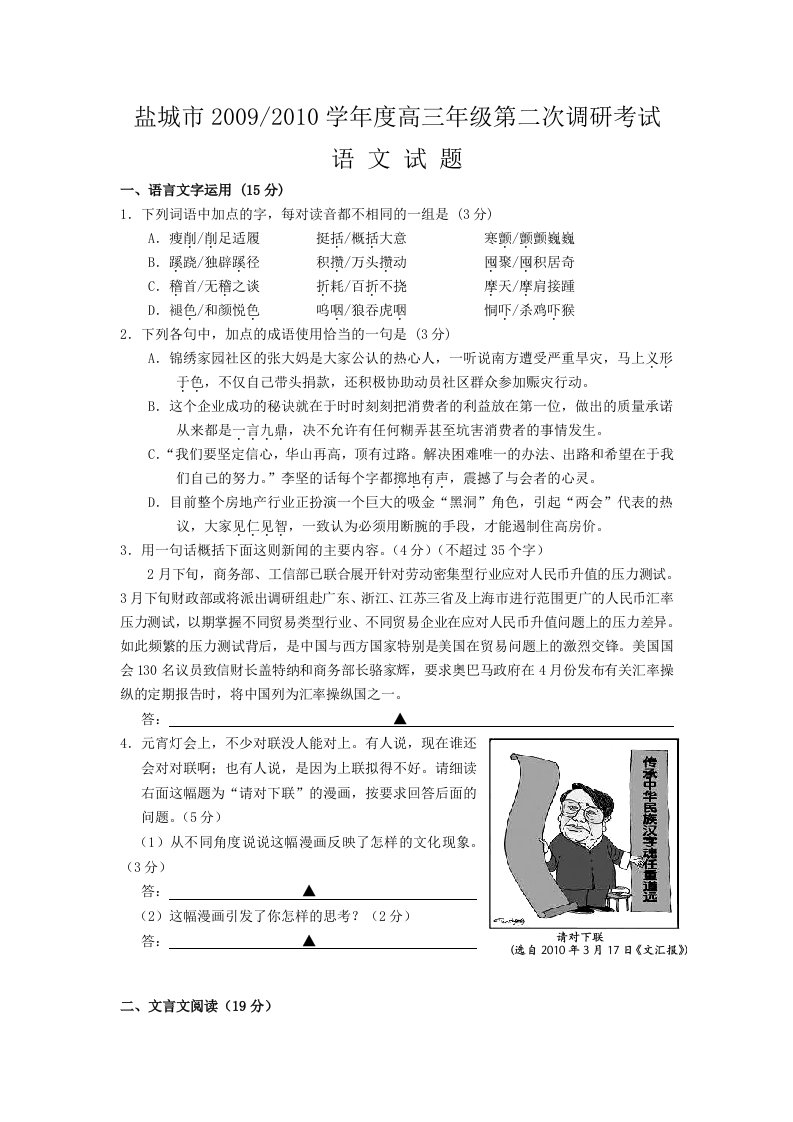 江苏省盐城市2010届高三第二次调研考试(语文)