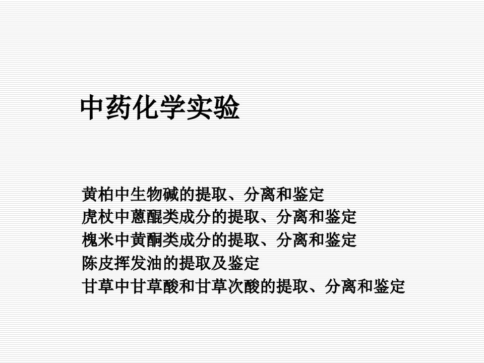 中药化学实验ppt课件