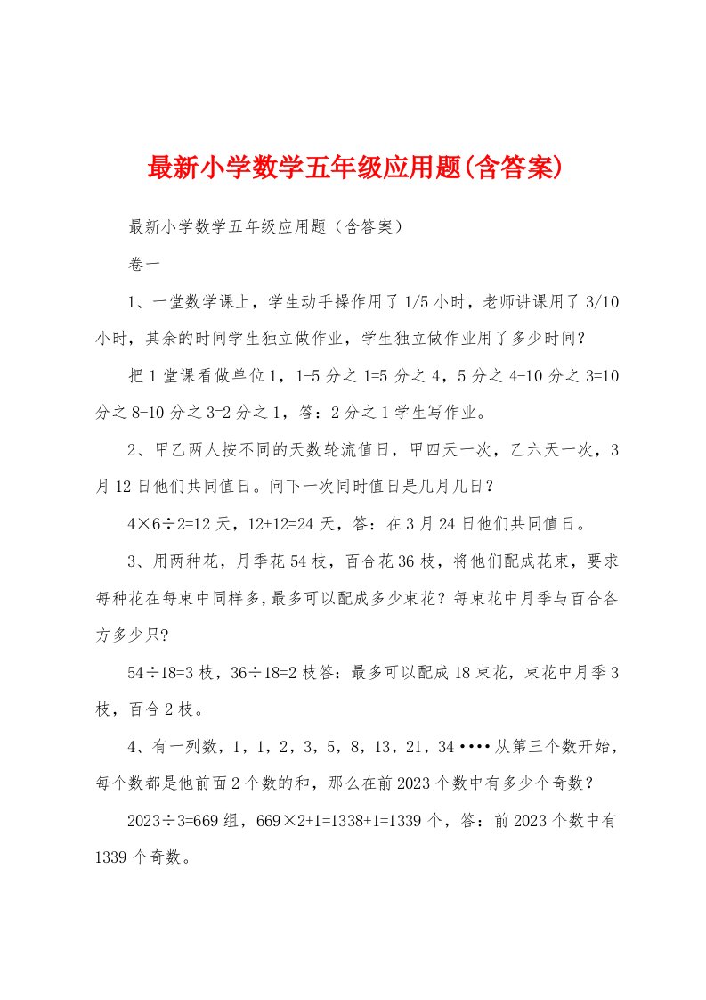 最新小学数学五年级应用题(含答案)