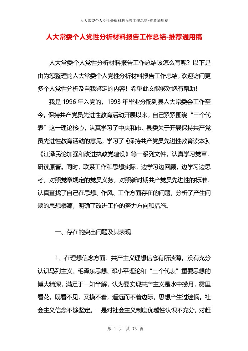 人大常委个人党性分析材料报告工作总结