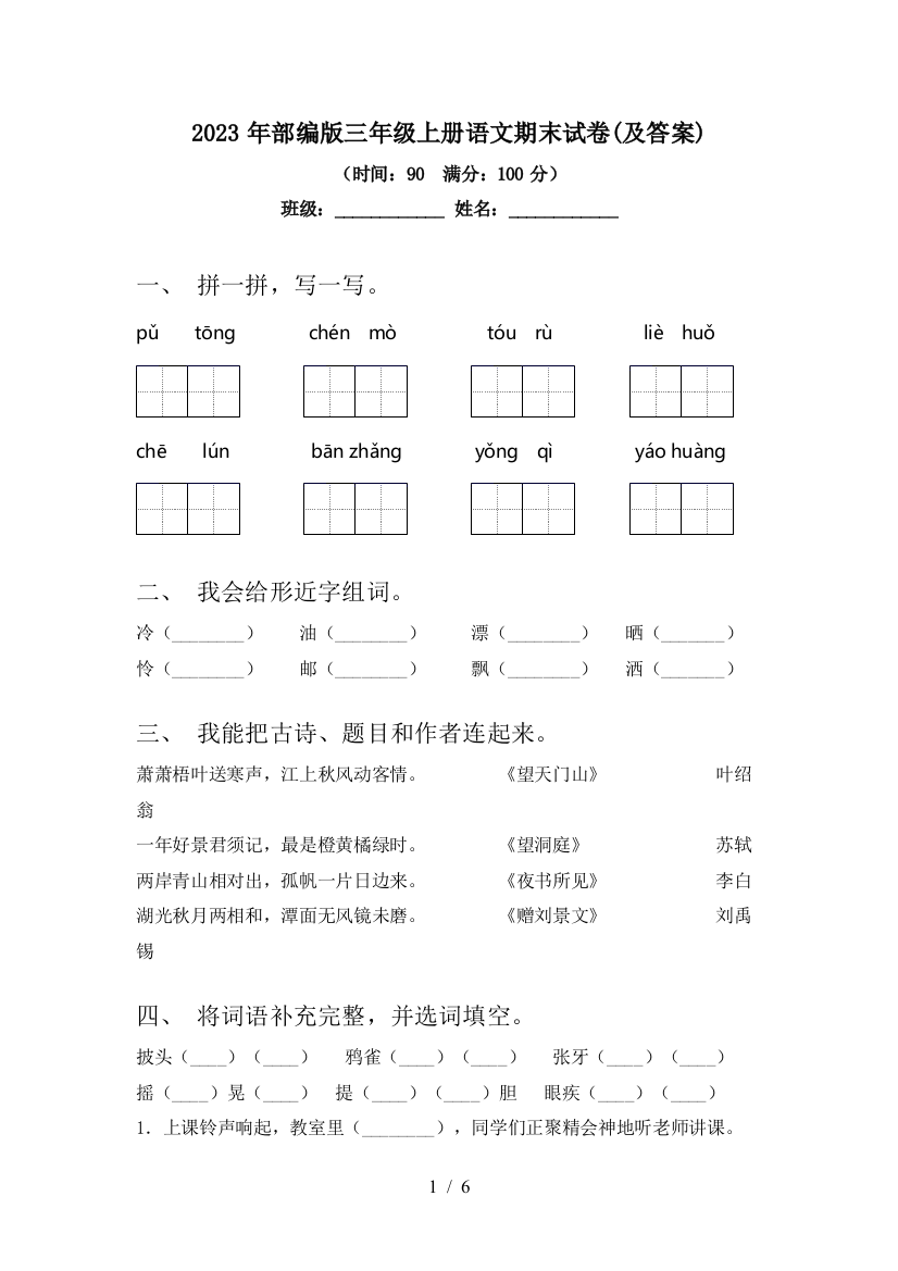 2023年部编版三年级上册语文期末试卷(及答案)