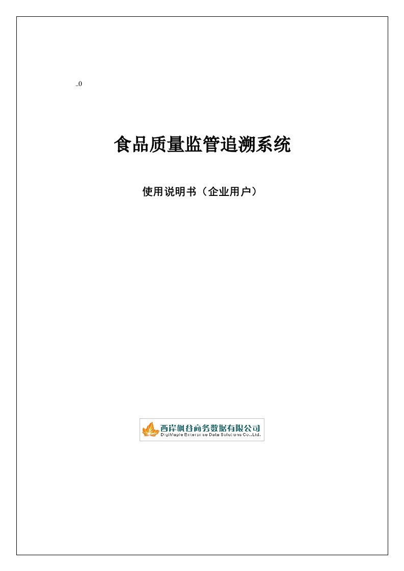 使用质量监管追溯系统使用手册(企业版)