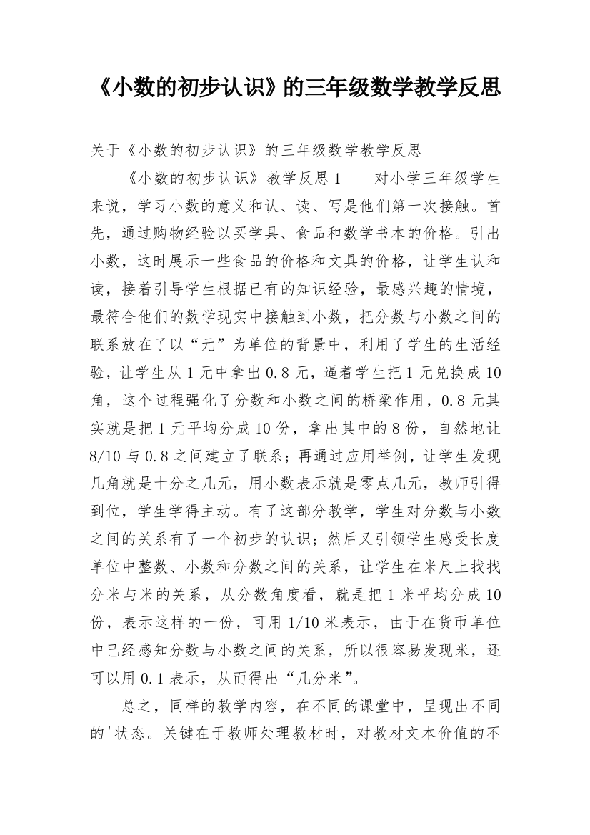 《小数的初步认识》的三年级数学教学反思