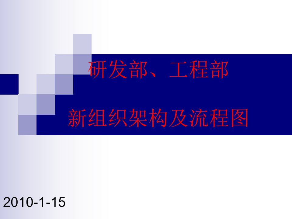 研发部、工程部组织架构及流程图