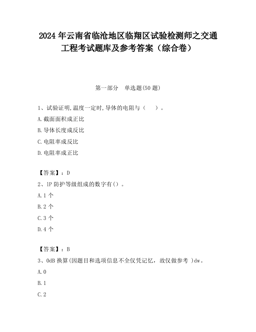 2024年云南省临沧地区临翔区试验检测师之交通工程考试题库及参考答案（综合卷）