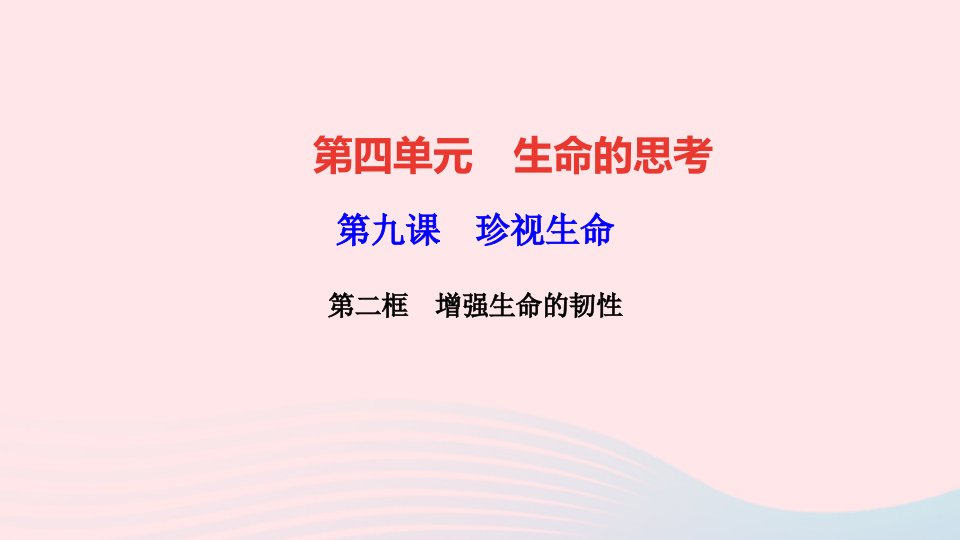 七年级道德与法治上册第四单元生命的思考第九课珍视生命第二框增强生命的韧性作业课件新人教版