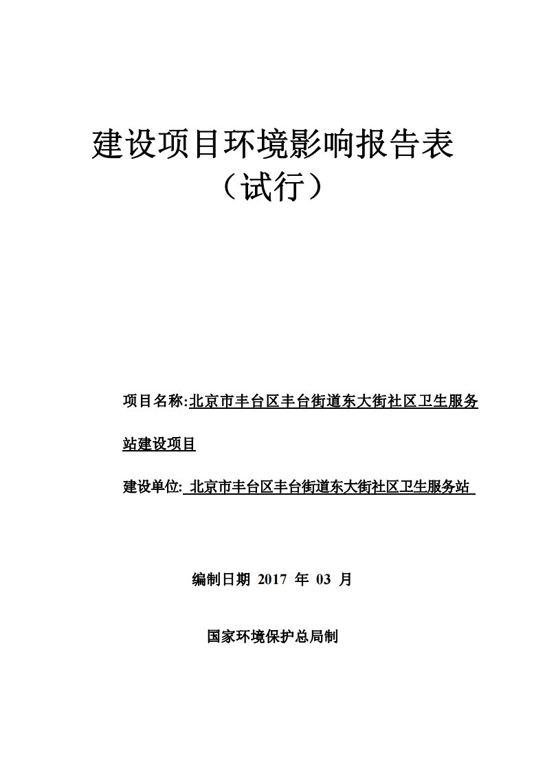 环境影响评价报告公示：卫生服务站环评报告