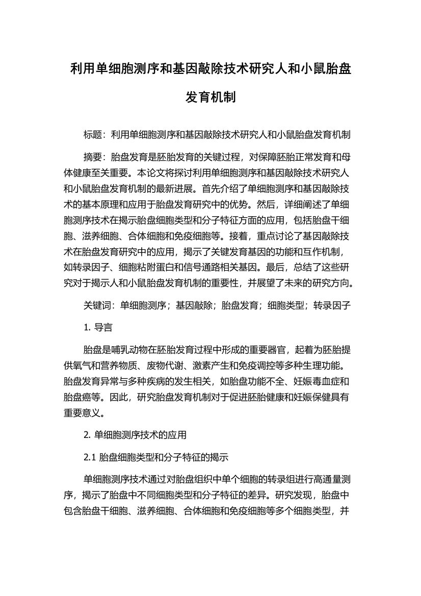 利用单细胞测序和基因敲除技术研究人和小鼠胎盘发育机制