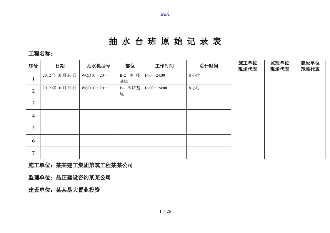 抽水台班原始记录簿表