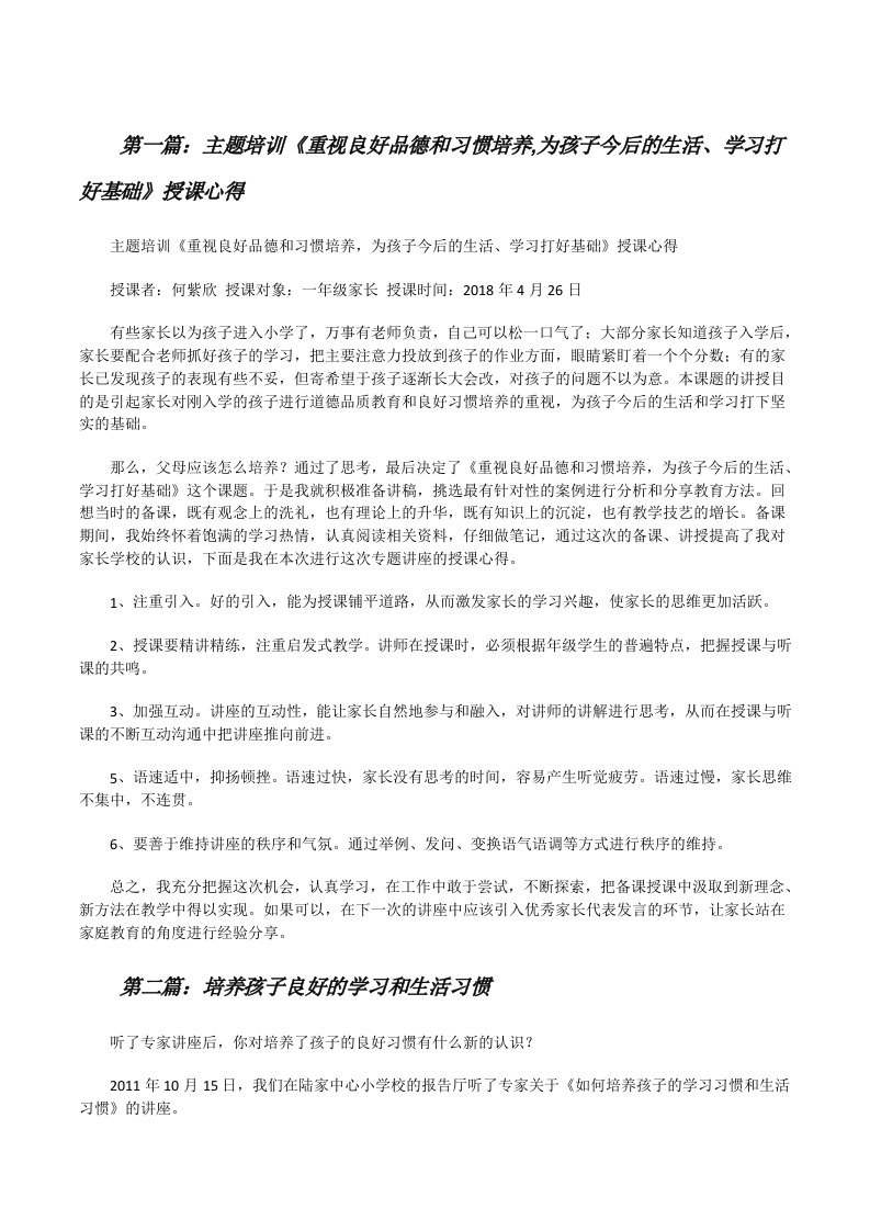 主题培训《重视良好品德和习惯培养,为孩子今后的生活、学习打好基础》授课心得[修改版]