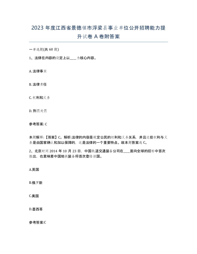 2023年度江西省景德镇市浮梁县事业单位公开招聘能力提升试卷A卷附答案