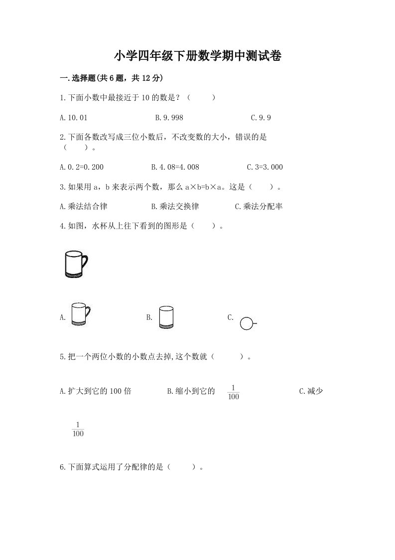 小学四年级下册数学期中测试卷（突破训练）