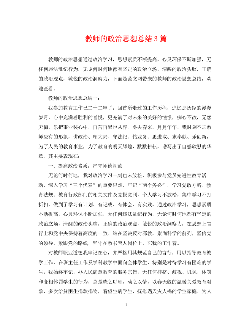 精编之教师的政治思想总结3篇