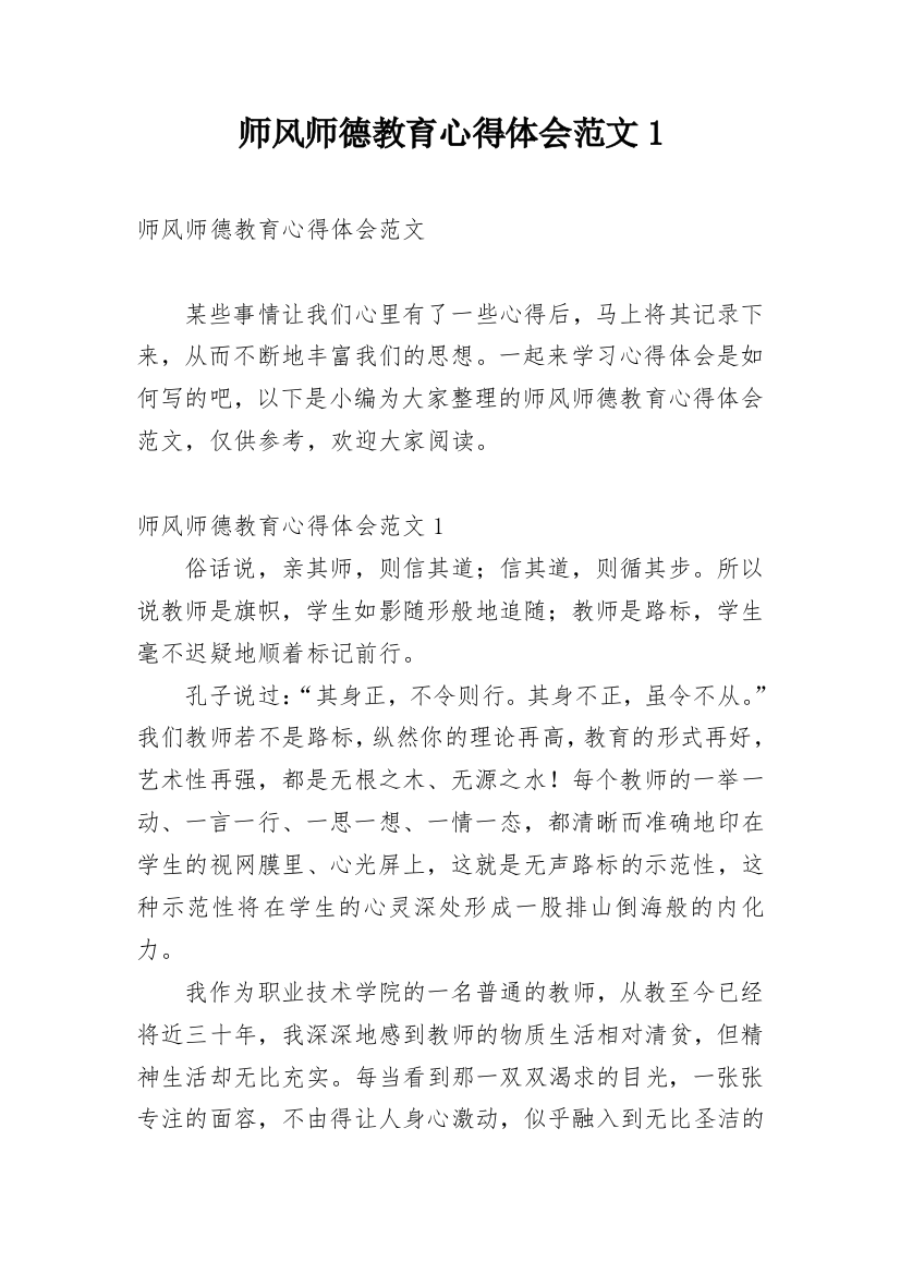 师风师德教育心得体会范文1