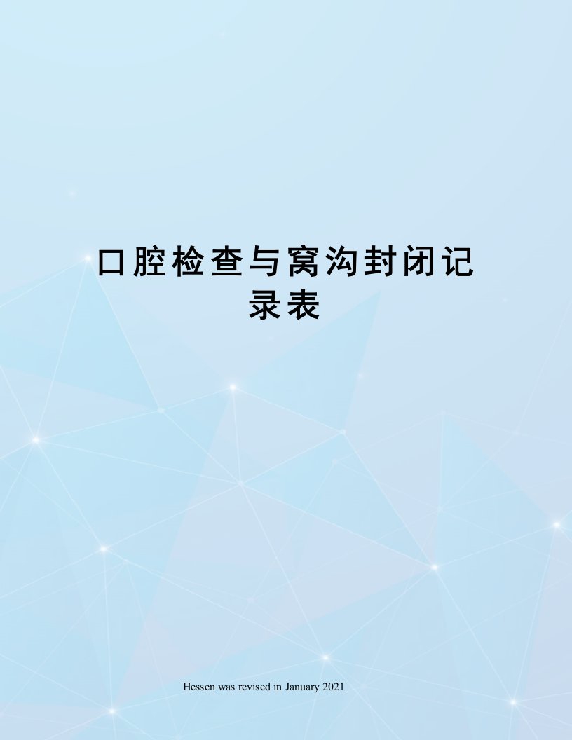 口腔检查与窝沟封闭记录表