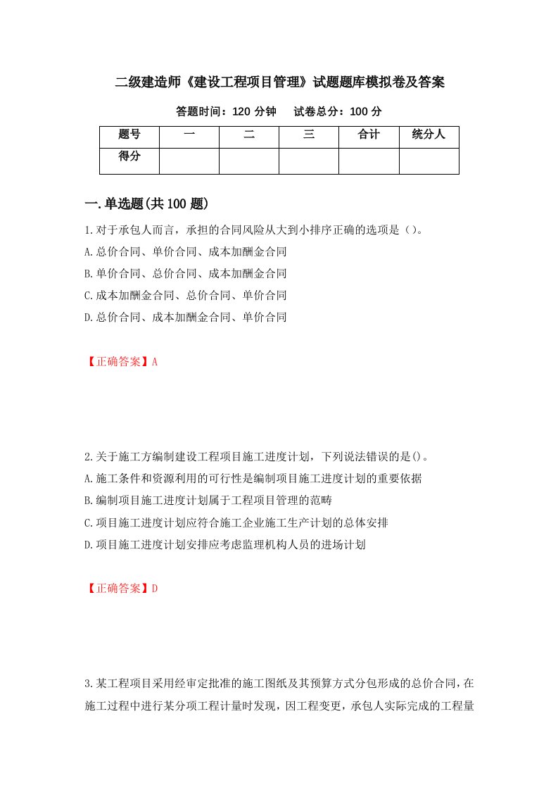 二级建造师建设工程项目管理试题题库模拟卷及答案第88期