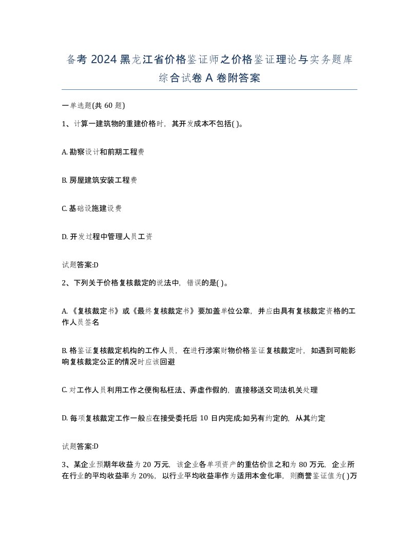 备考2024黑龙江省价格鉴证师之价格鉴证理论与实务题库综合试卷A卷附答案