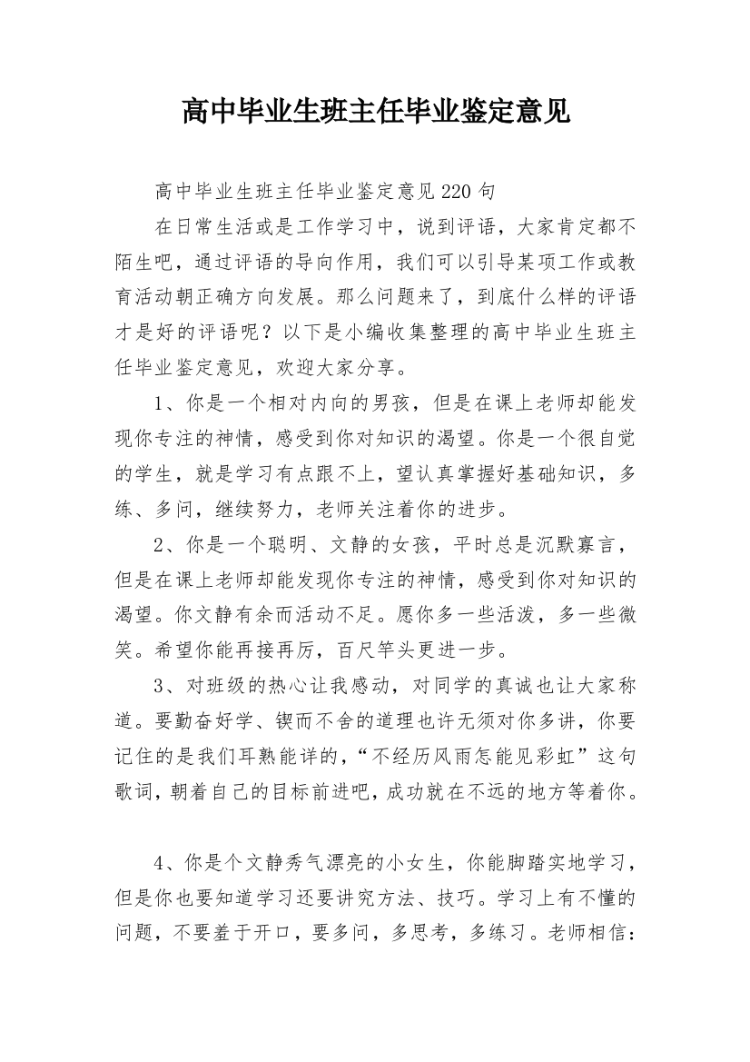 高中毕业生班主任毕业鉴定意见精编