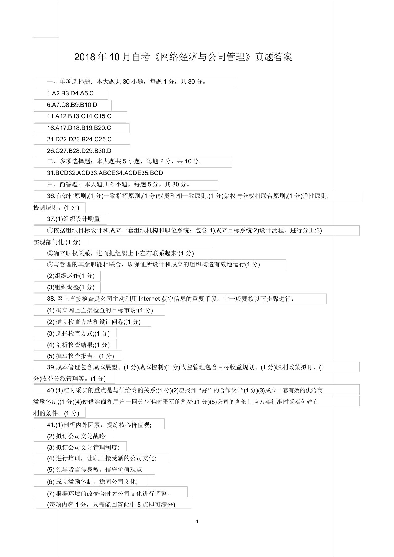 自考《网络经济与企业管理》真题答案