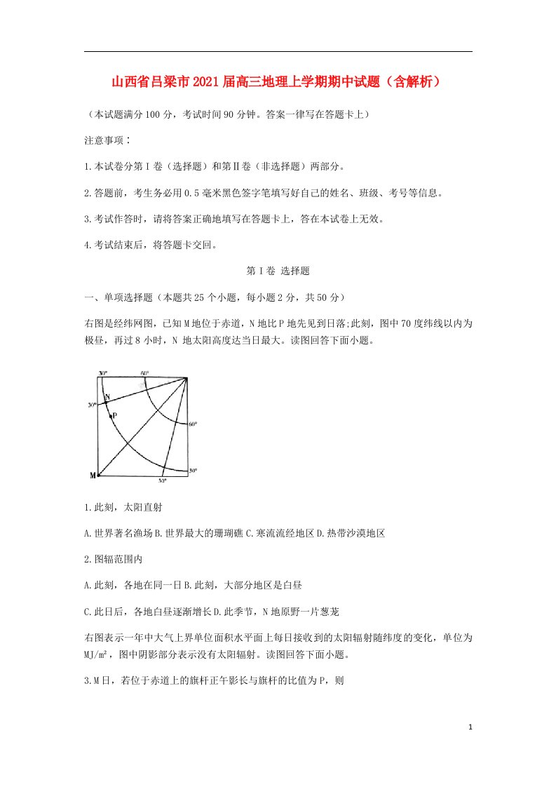 山西省吕梁市2021届高三地理上学期期中试题含解析