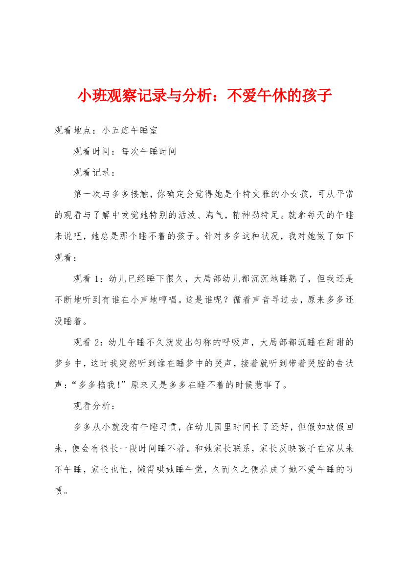 小班观察记录与分析不爱午休的孩子