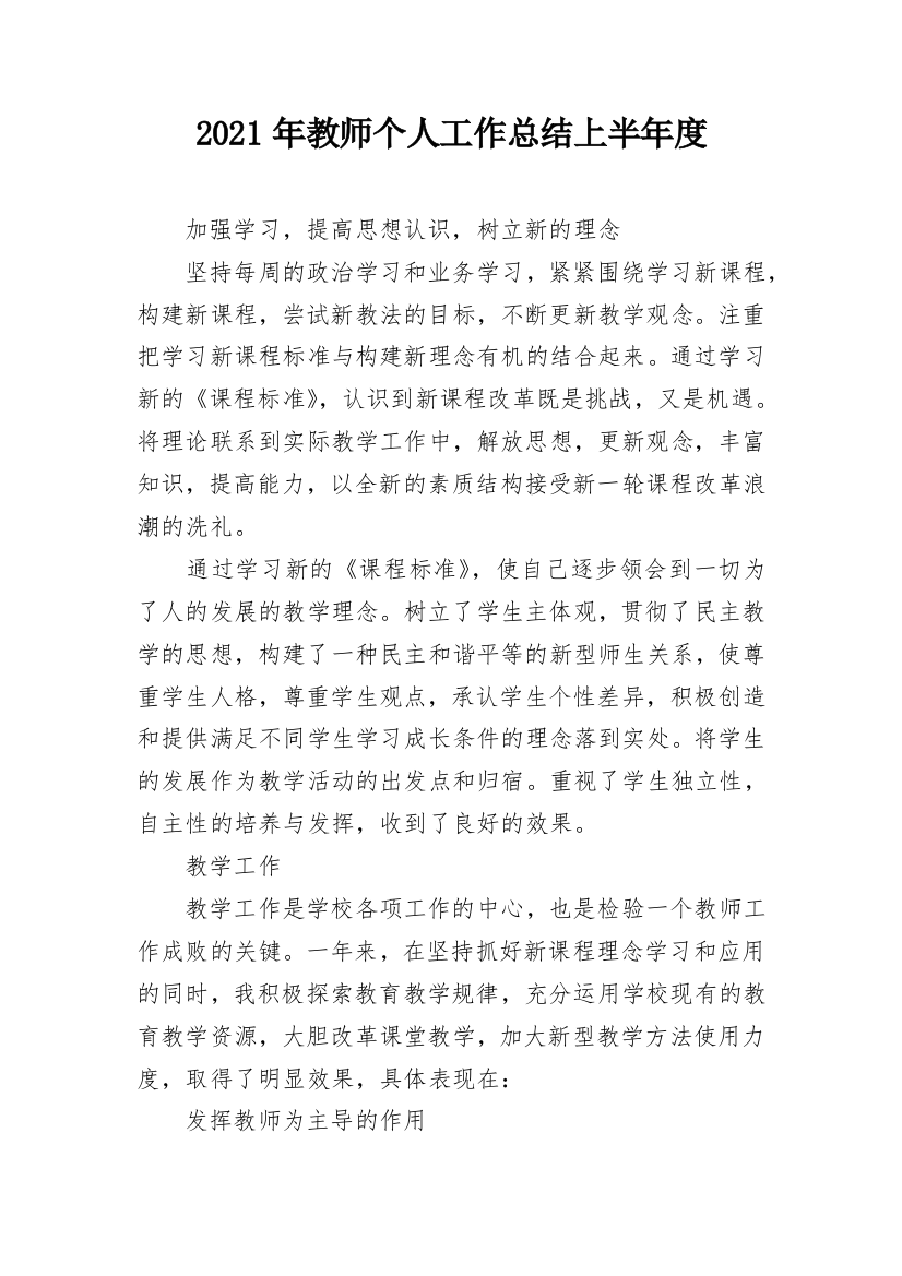 2021年教师个人工作总结上半年度