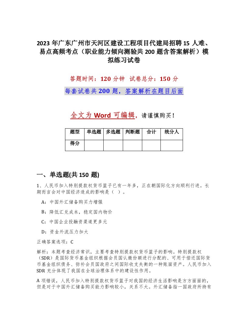 2023年广东广州市天河区建设工程项目代建局招聘15人难易点高频考点职业能力倾向测验共200题含答案解析模拟练习试卷