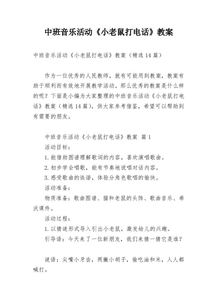 中班音乐活动《小老鼠打电话》教案_1