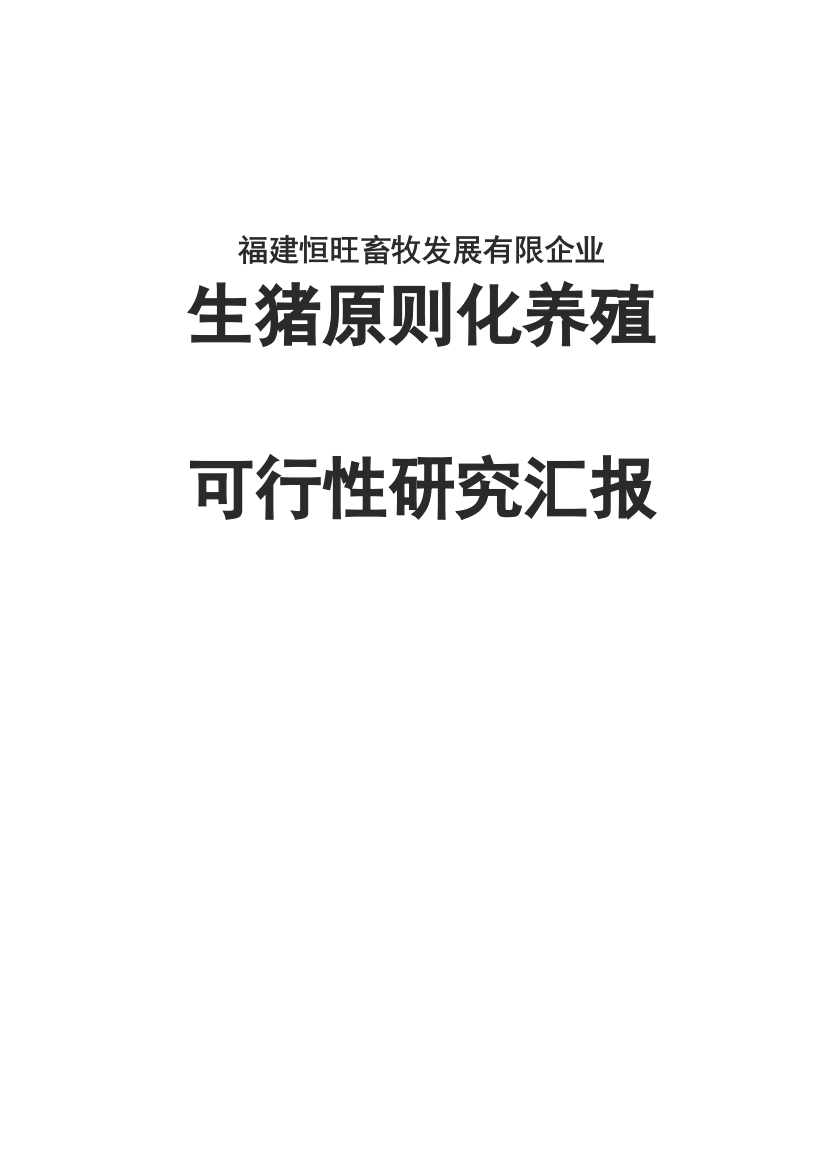 福建恒旺畜牧发展有限公司生猪标准化养殖可行研究报告