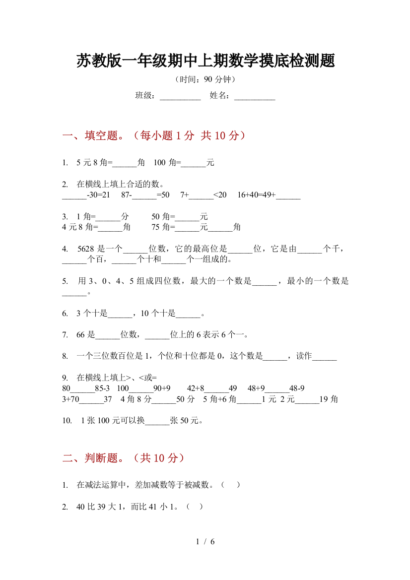 苏教版一年级期中上期数学摸底检测题