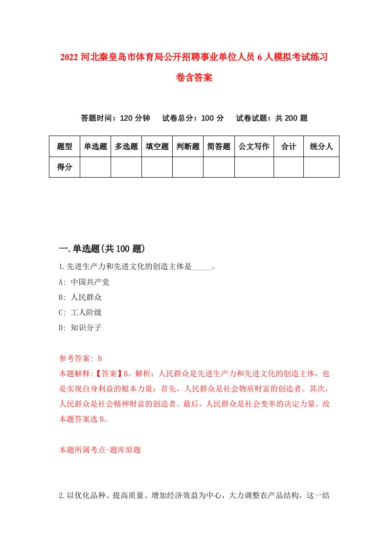 2022河北秦皇岛市体育局公开招聘事业单位人员6人模拟考试练习卷含答案第6次