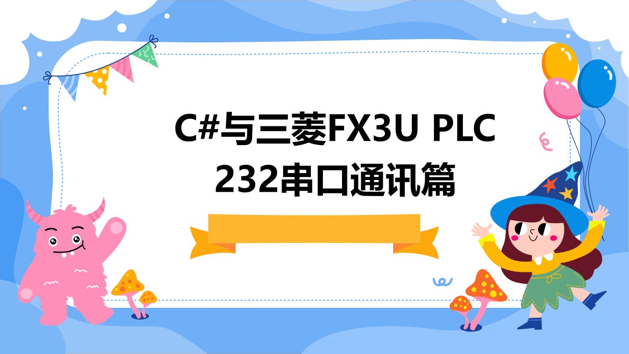 C#与三菱FX3uPLC232串口通讯篇