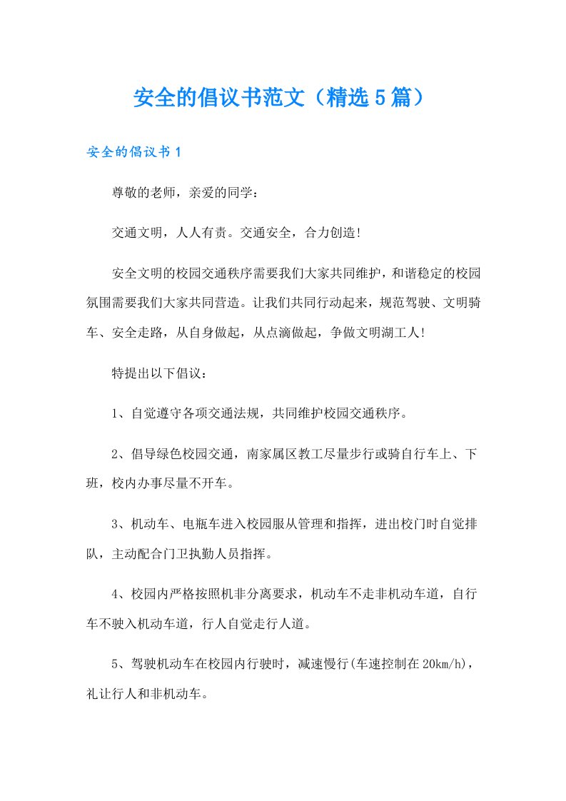 安全的倡议书范文（精选5篇）