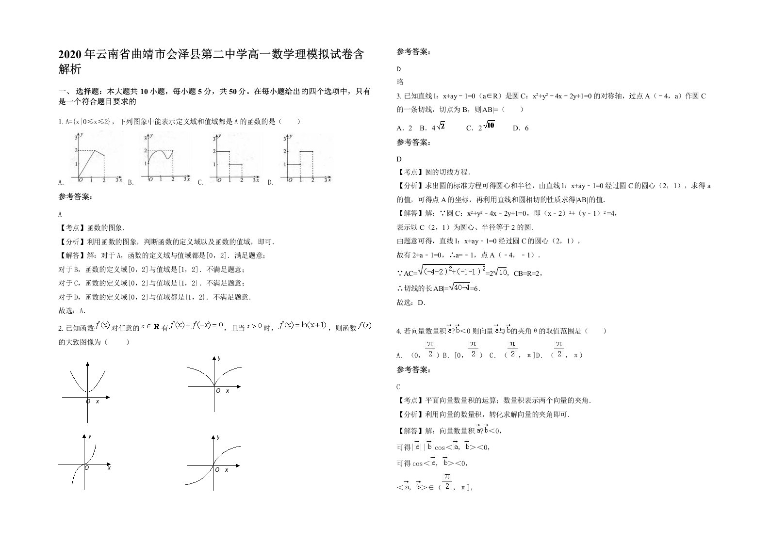 2020年云南省曲靖市会泽县第二中学高一数学理模拟试卷含解析