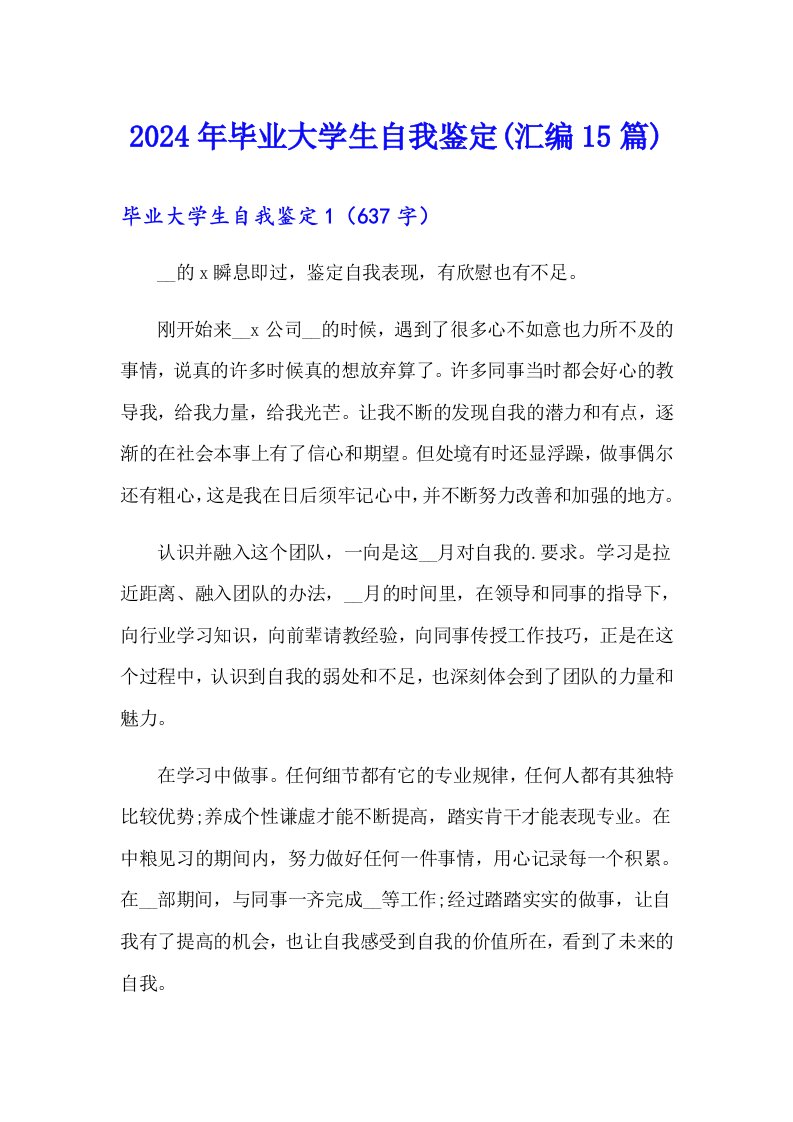 2024年毕业大学生自我鉴定(汇编15篇)