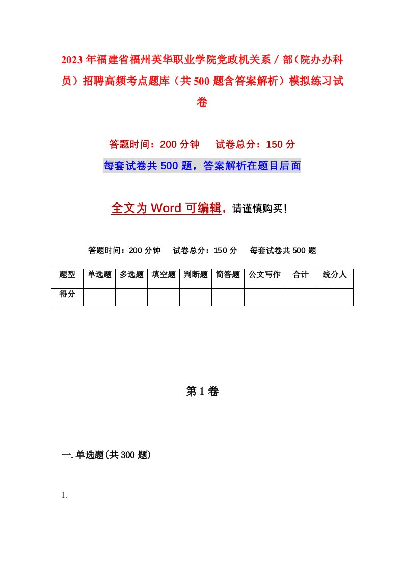 2023年福建省福州英华职业学院党政机关系部院办办科员招聘高频考点题库共500题含答案解析模拟练习试卷