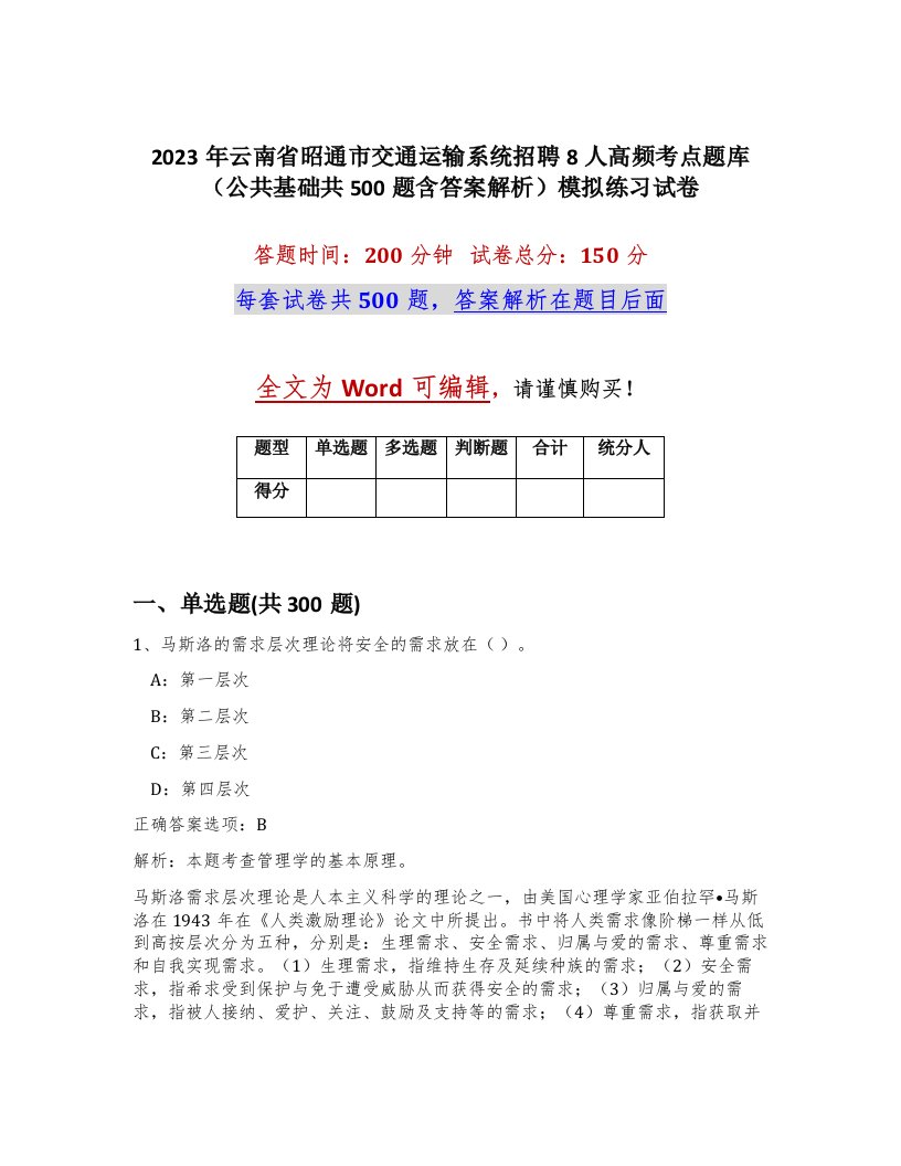 2023年云南省昭通市交通运输系统招聘8人高频考点题库公共基础共500题含答案解析模拟练习试卷