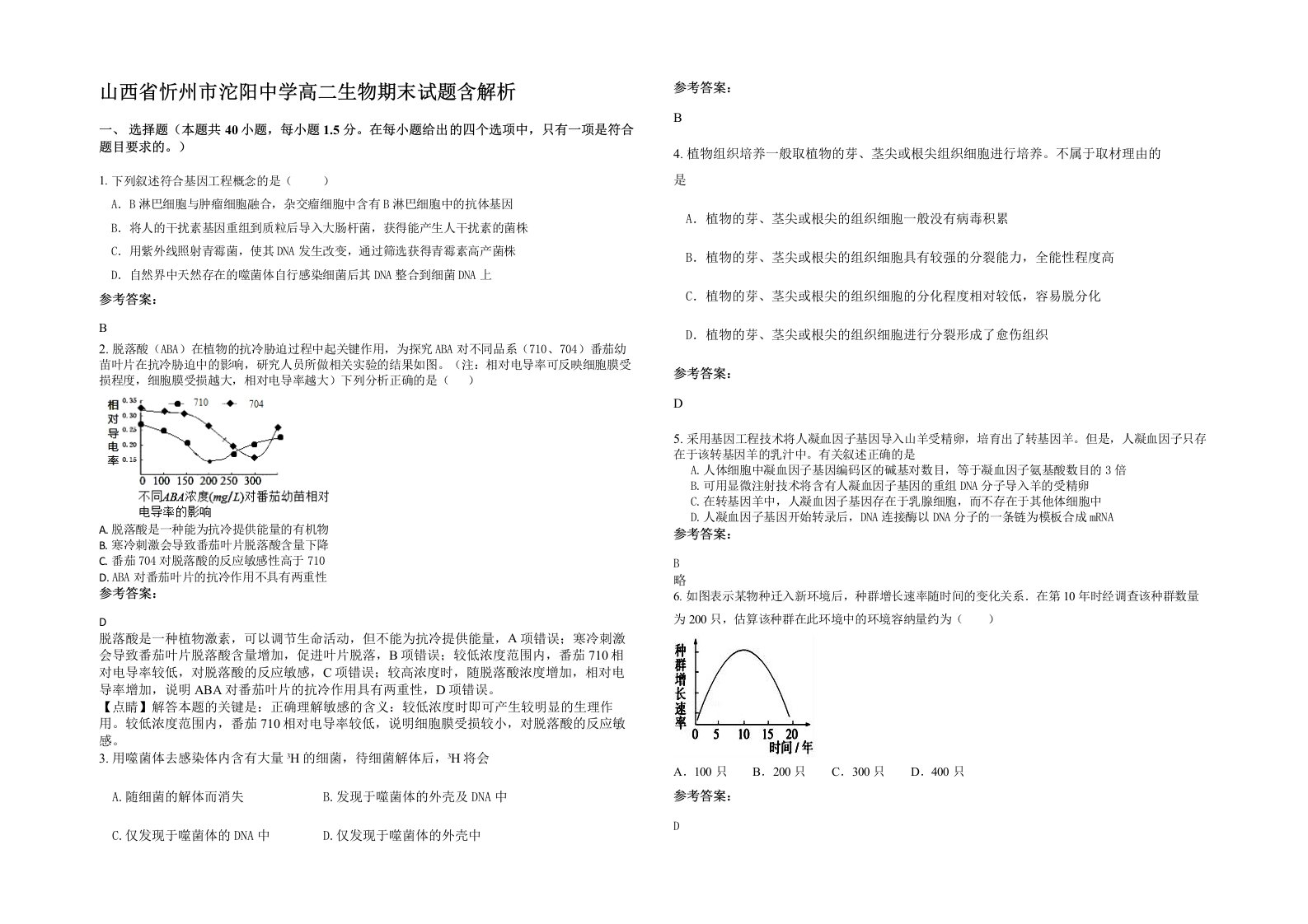 山西省忻州市沱阳中学高二生物期末试题含解析