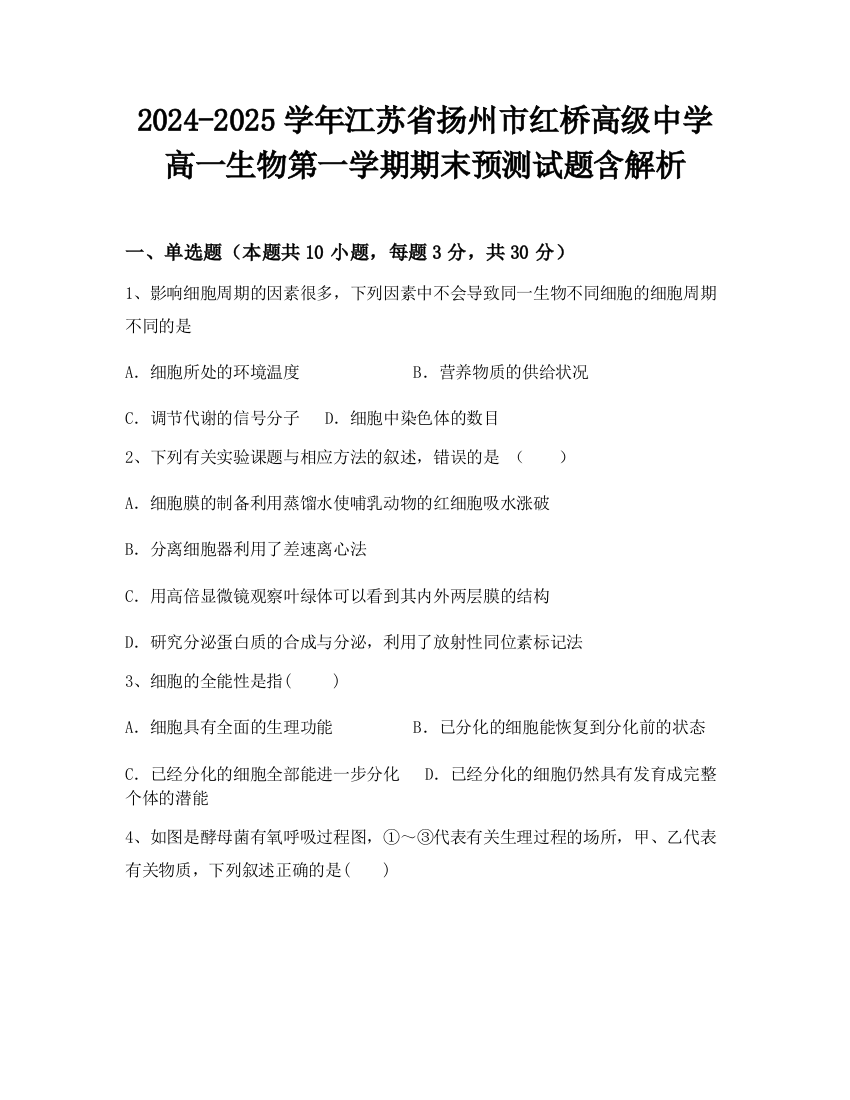 2024-2025学年江苏省扬州市红桥高级中学高一生物第一学期期末预测试题含解析