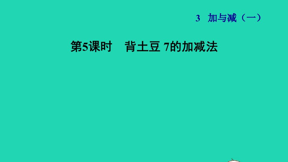 2021一年级数学上册三加与减一第5课时背土豆7的加减法习题课件北师大版