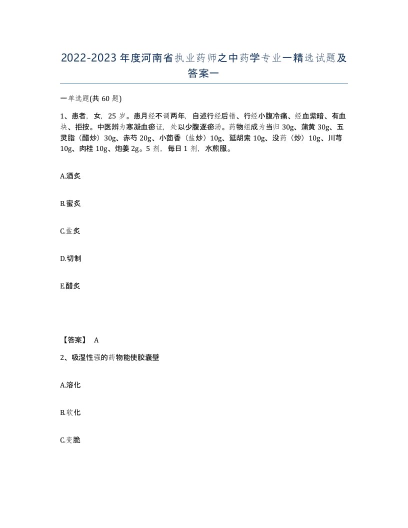 2022-2023年度河南省执业药师之中药学专业一试题及答案一