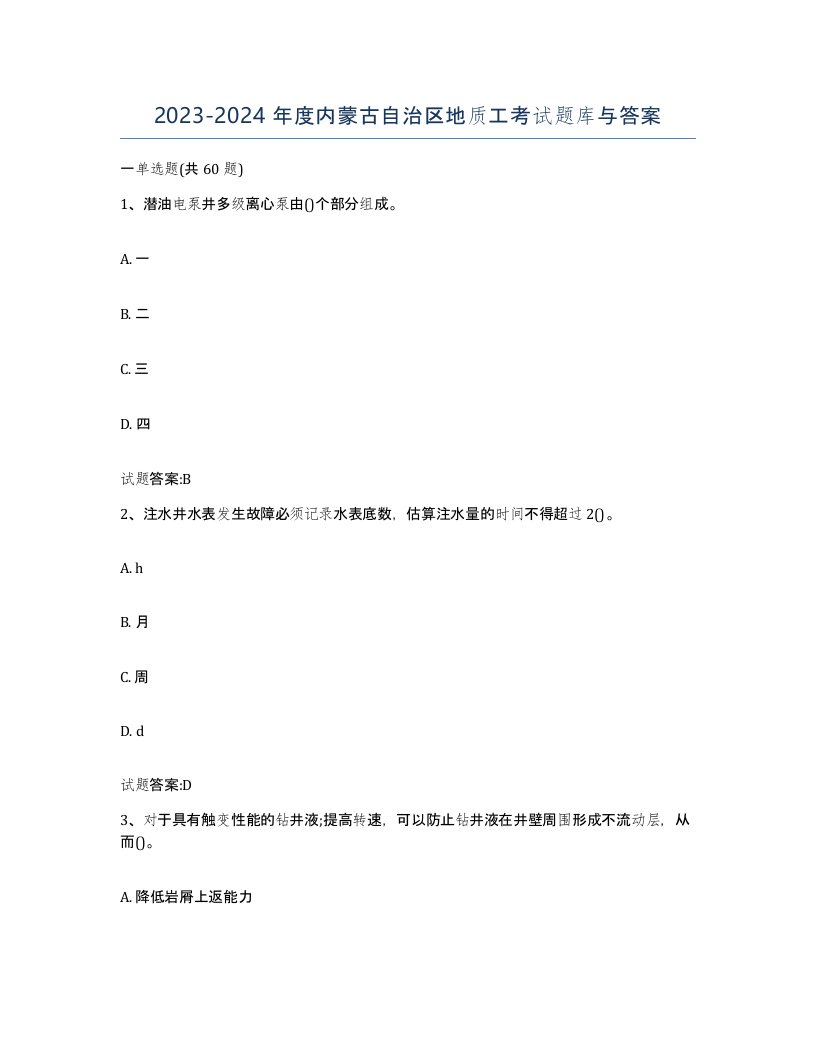 2023-2024年度内蒙古自治区地质工考试题库与答案