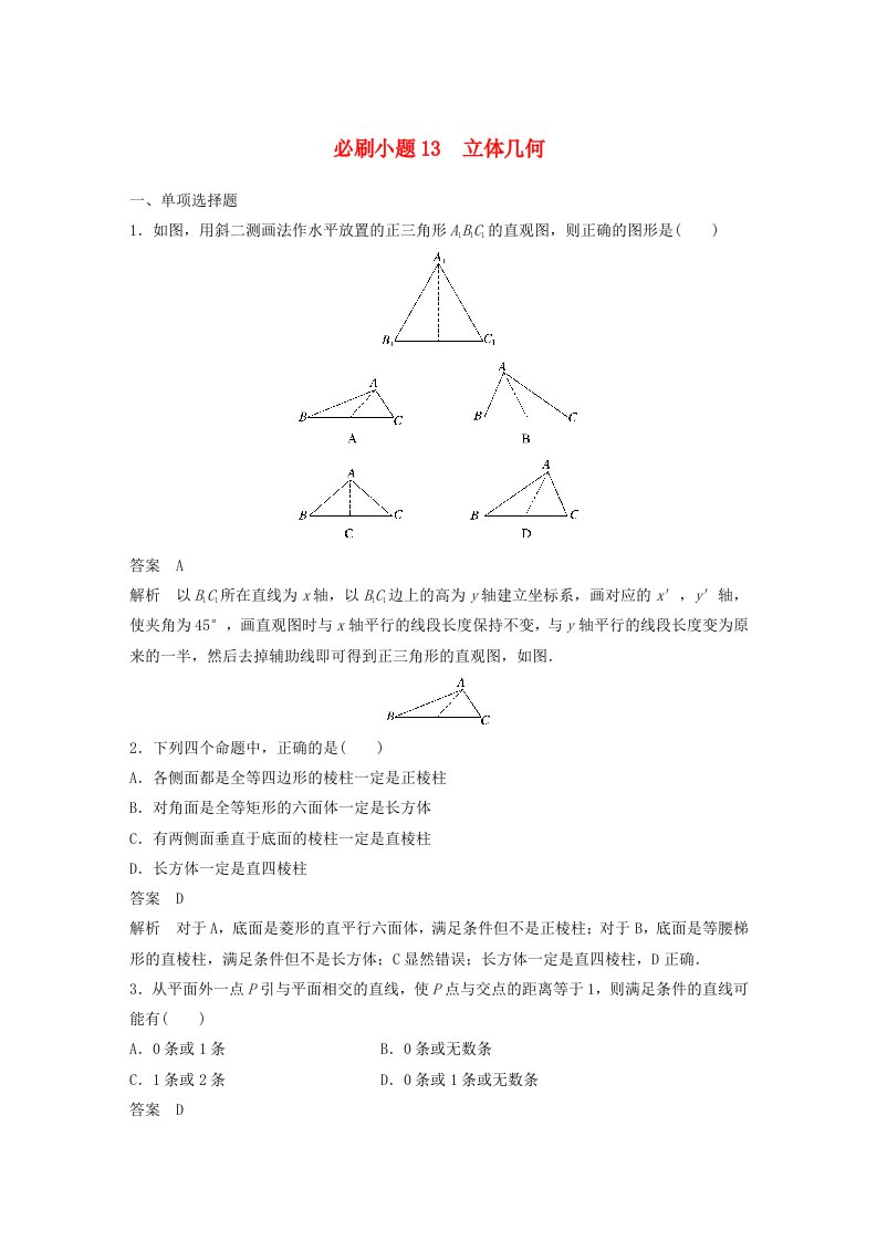 适用于新教材强基版2024届高考数学一轮复习教案第七章立体几何与空间向量必刷小题13立体几何新人教A版