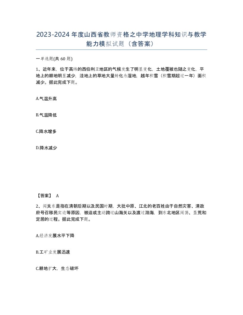 2023-2024年度山西省教师资格之中学地理学科知识与教学能力模拟试题含答案