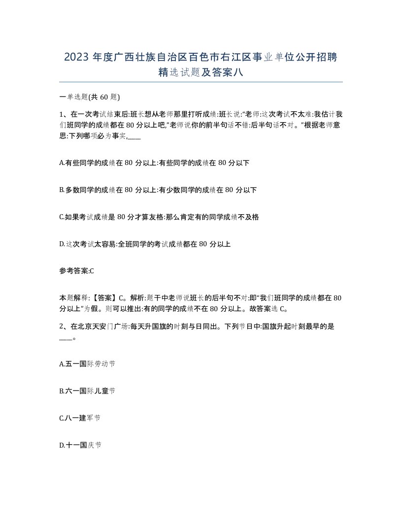 2023年度广西壮族自治区百色市右江区事业单位公开招聘试题及答案八