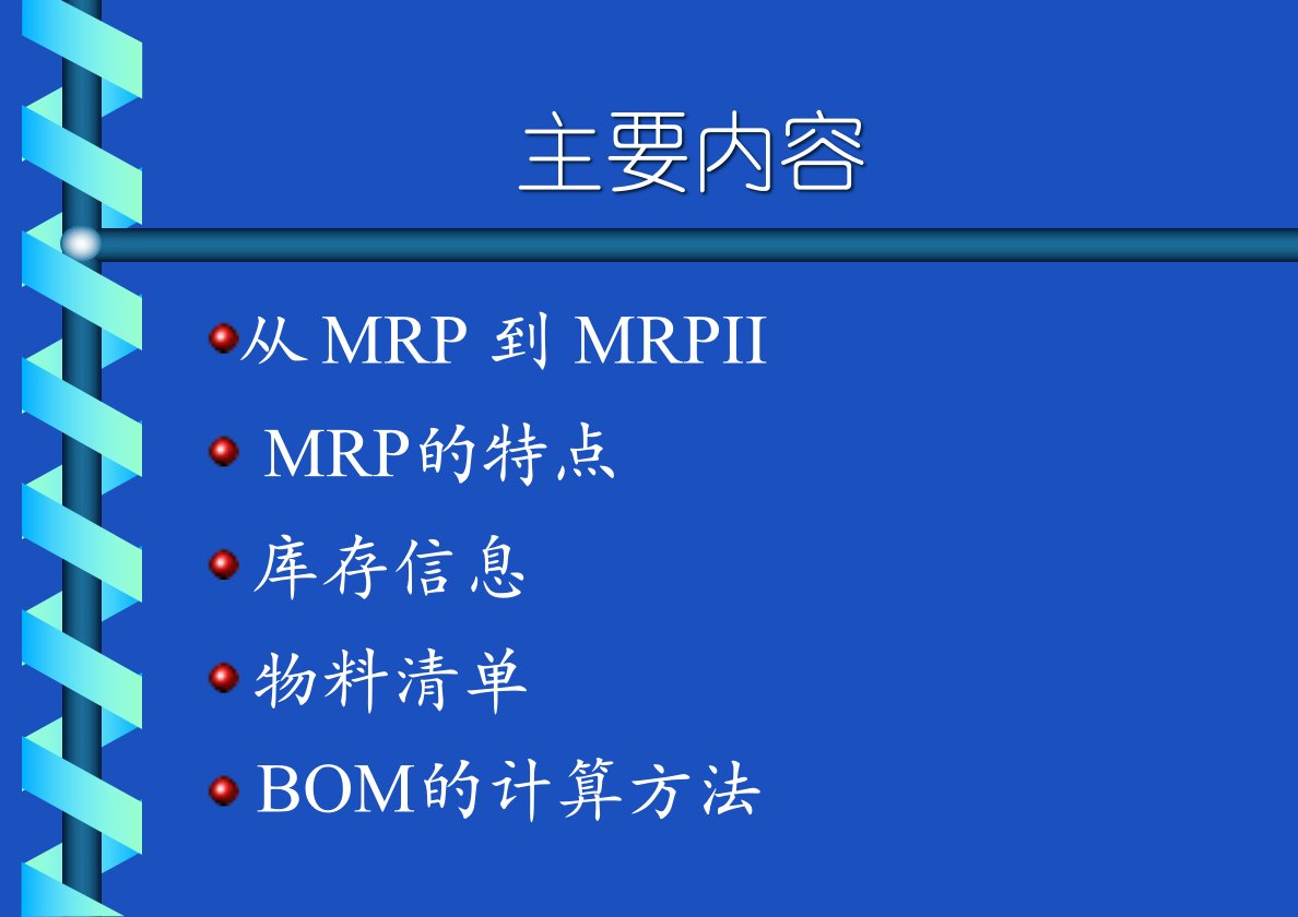 工业工程第11章物料需求计划简课件